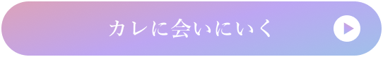 カレに会いにいく